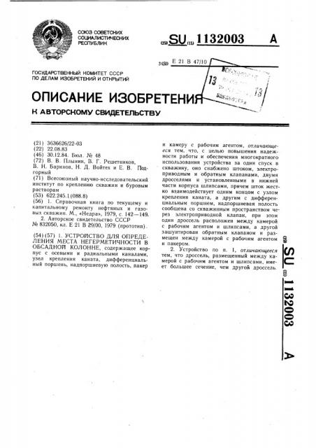 Устройство для определения места негерметичности в обсадной колонне (патент 1132003)