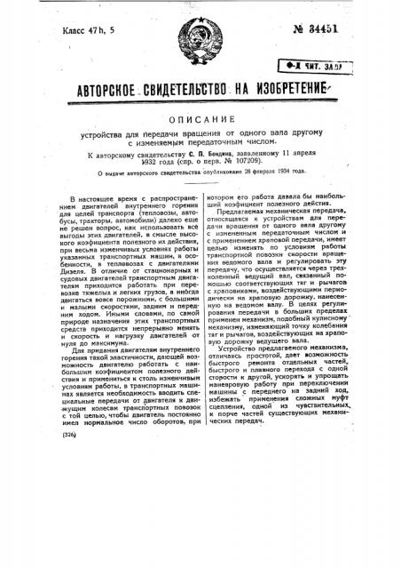 Устройство для передачи вращения от одного вала другому с изменяемым передаточным числом (патент 34451)