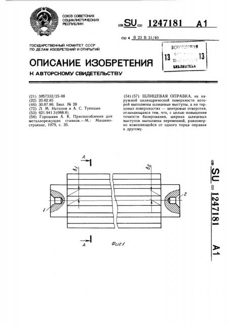 Шлицевая оправка (патент 1247181)