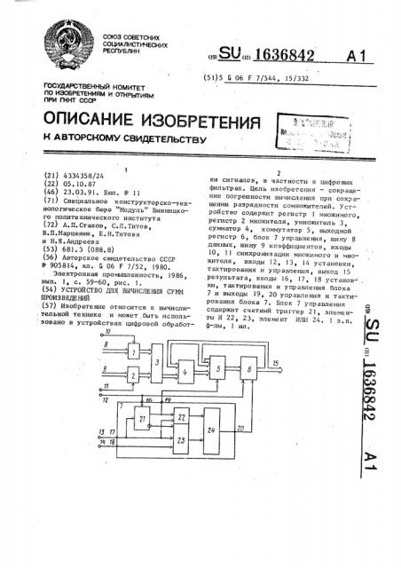 Устройство для вычисления сумм произведений (патент 1636842)