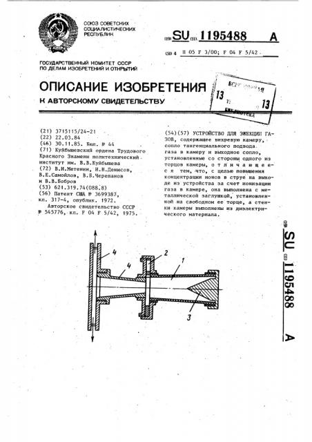 Устройство для эжекции газов (патент 1195488)