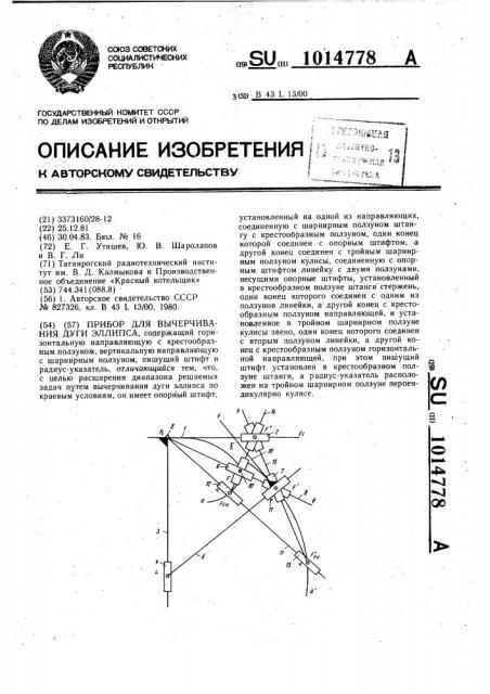 Прибор для вычерчивания дуги эллипса (патент 1014778)