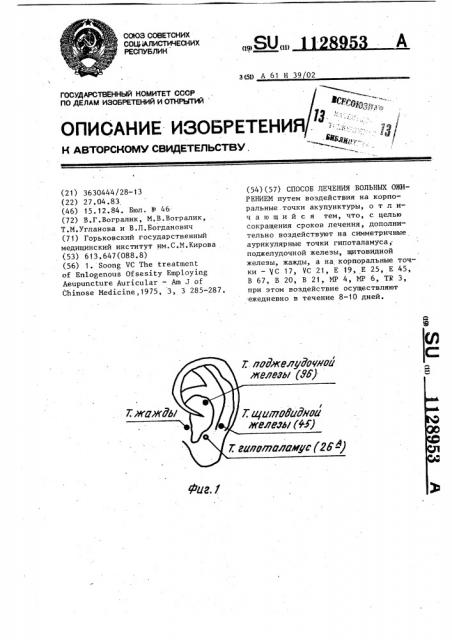 Способ лечения больных ожирением (патент 1128953)