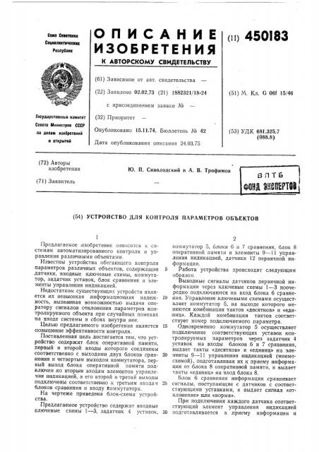 Устройство для контроля параметров объектов (патент 450183)