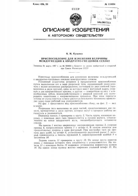 Приспособление для изменения величины междугнездий к квадратно-гнездовой сеялке (патент 114494)