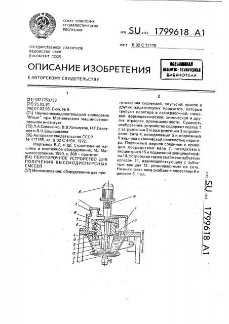 Перетирочное устройство для получения высокодисперсных смесей (патент 1799618)