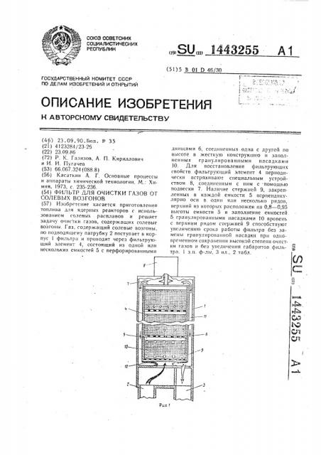 Фильтр для очистки газов от солевых возгонов (патент 1443255)