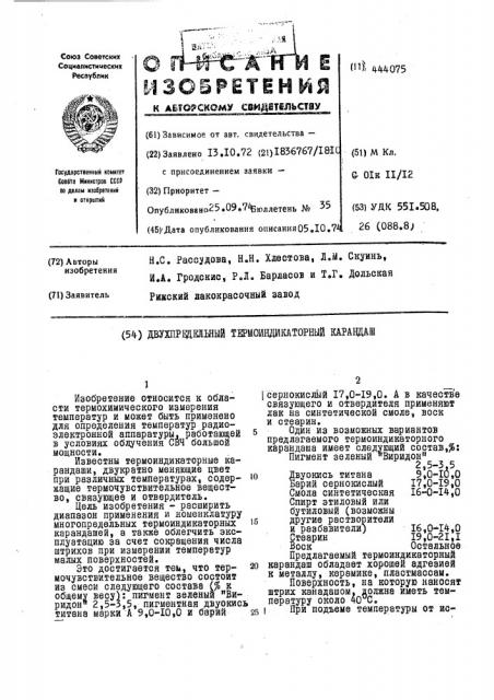 Двухпредельный термоиндикаторный карандаш (патент 444075)