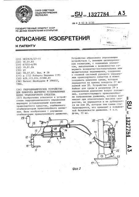 Гидродинамическое устройство для поворота шарнирно установленных колес транспортного средства (патент 1327784)