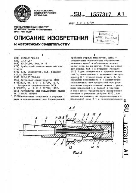 Устройство для образования щелей на стенках шпуров (патент 1557317)