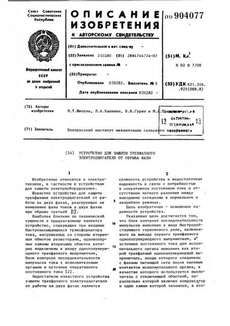 Устройство для защиты трехфазного электродвигателя от обрыва фазы (патент 904077)