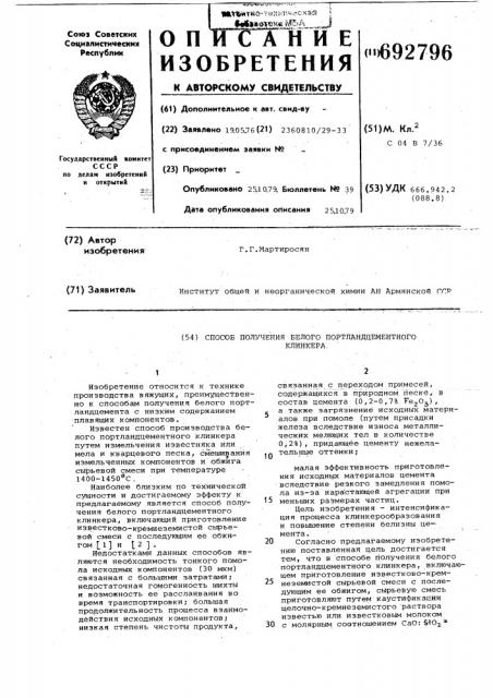 Способ получения белого портландцементного клинкера (патент 692796)