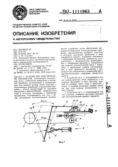 Устройство для передачи предметов (патент 1111963)