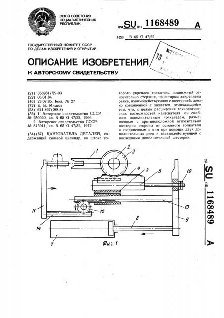 Кантователь деталей (патент 1168489)