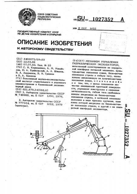 Механизм управления гидравлическим экскаватором (патент 1027352)