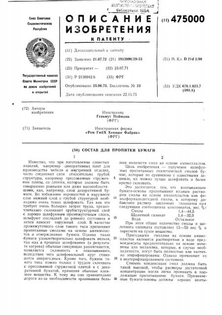 Состав для пропитки бумаги (патент 475000)