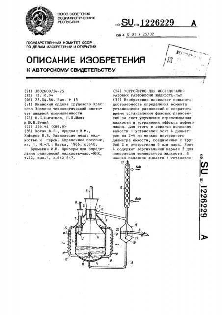 Устройство для исследования фазовых равновесий жидкость-пар (патент 1226229)