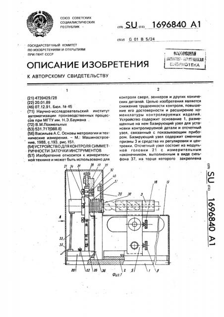 Устройство для контроля симметричности заточки инструментов (патент 1696840)