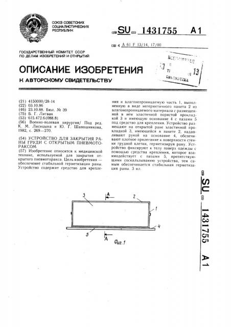 Устройство для закрытия раны груди с открытым пневмотораксом (патент 1431755)