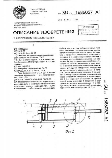 Взлетно-посадочная полоса (патент 1686057)