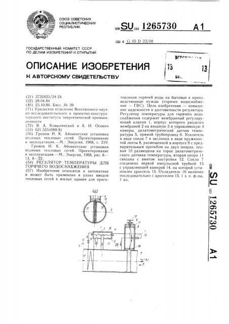 Регулятор температуры для горячего водоснабжения (патент 1265730)