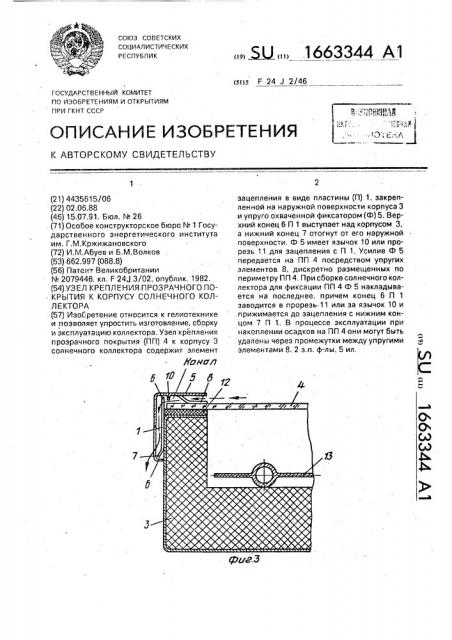 Узел крепления прозрачного покрытия к корпусу солнечного коллектора (патент 1663344)