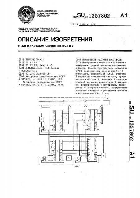 Измеритель частоты импульсов (патент 1357862)