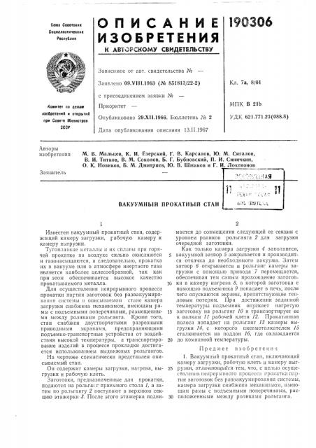 Вакуумный прокатный станtjmw jiotlua (патент 190306)