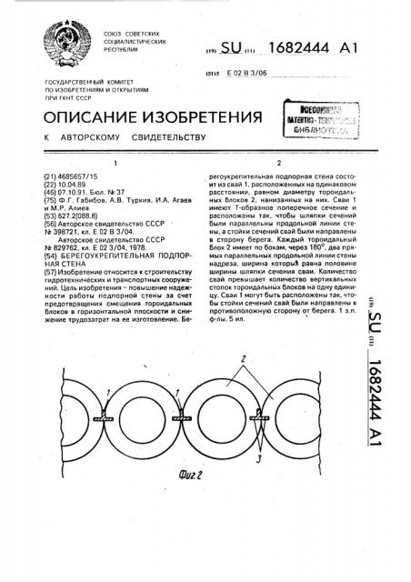 Берегоукрепительная подпорная стена (патент 1682444)