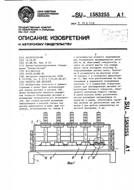 Кассета для деталей (патент 1583255)