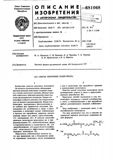 Способ получения полистирола (патент 681068)