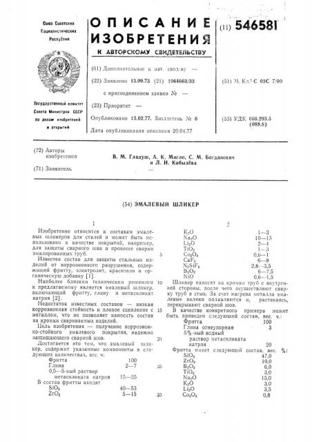 Эмалевый шликер (патент 546581)