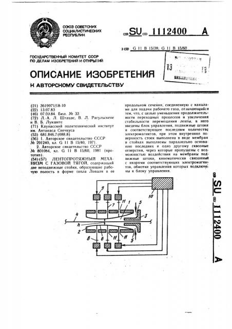 Лентопротяжный механизм с газовой тягой (патент 1112400)