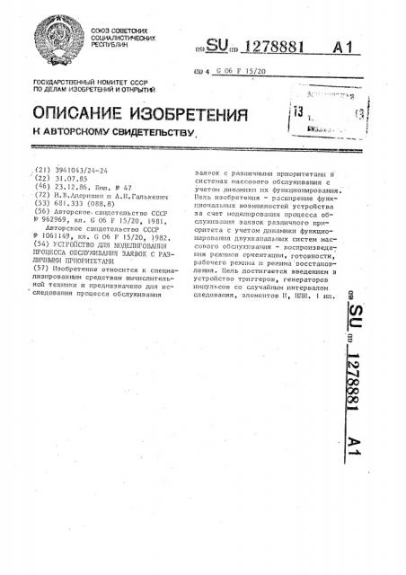 Устройство для моделирования процесса обслуживания заявок с различными приоритетами (патент 1278881)