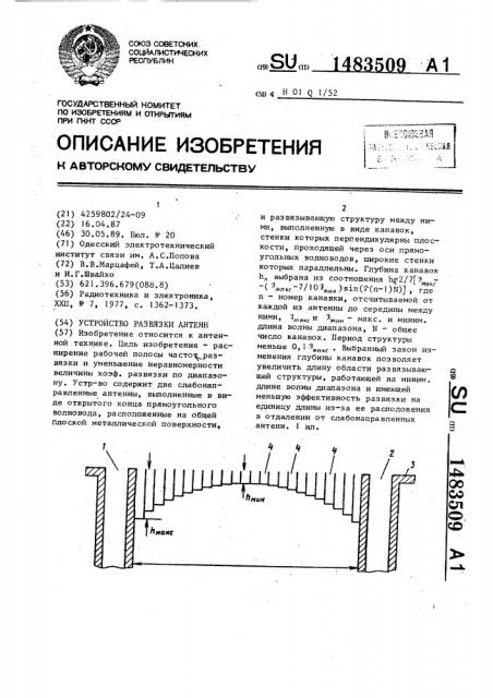 Устройство развязки антенн (патент 1483509)