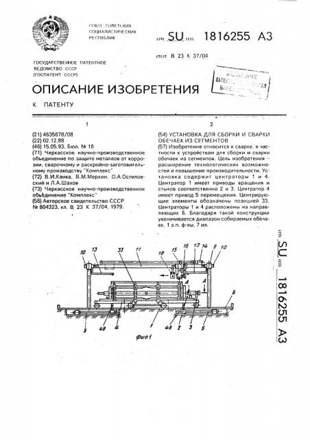 Установка для сборки и сварки обечаек из сегментов (патент 1816255)