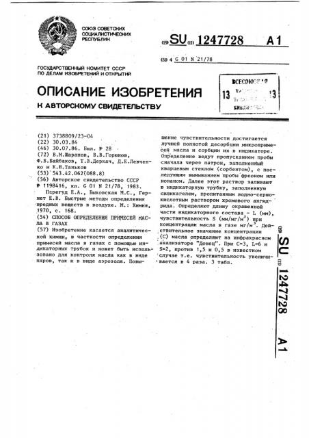 Способ определения примесей масла в газах (патент 1247728)