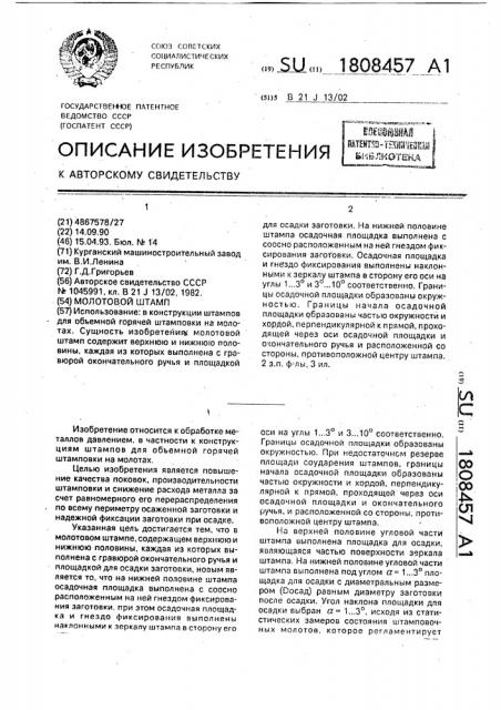Молотовой штамп (патент 1808457)