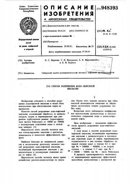 Способ разрушения водо-нефтяной эмульсии (патент 948393)