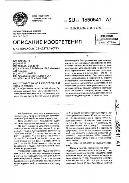 Устройство для разделения и подачи листов (патент 1650541)