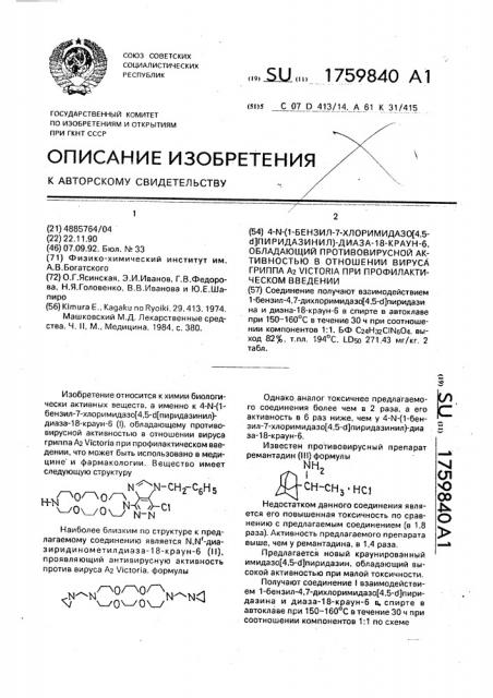 4-n-(1-бензил-7-хлоримидазо[4,5- @ ]пиридазинил)-диаза-18- краун-6, обладающий противовирусной активностью в отношении вируса гриппа а @ viстоriа при профилактическом введении (патент 1759840)