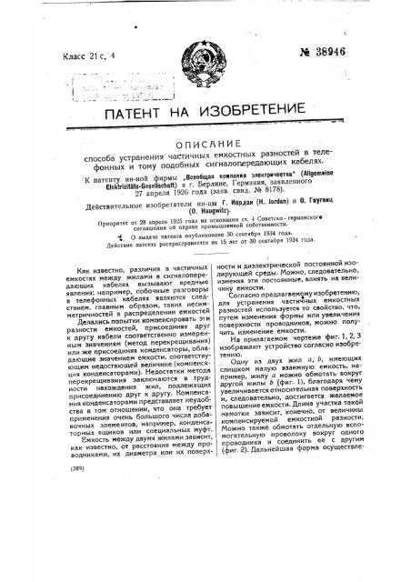 Способ устранения частичных емкостных разностей в телефонных и тому подобных сигналов передающих кабелях (патент 38946)