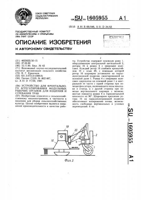 Устройство для фронтального агрегатирования модульных рабочих органов для кошения и сгребания трав (патент 1605955)