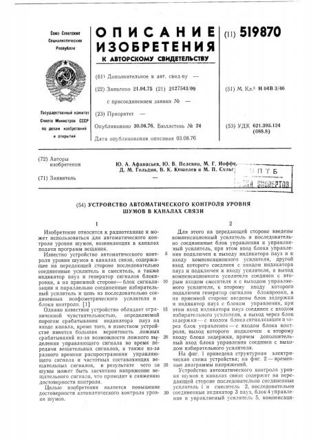 Устройство автоматического контроля уровня шумов в каналах связи (патент 519870)