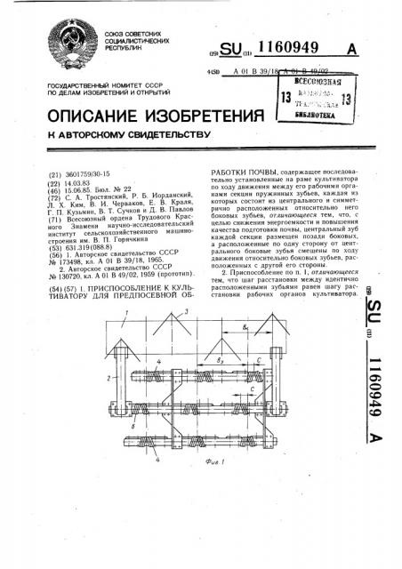 Приспособление к культиватору для предпосевной обработки почвы (патент 1160949)
