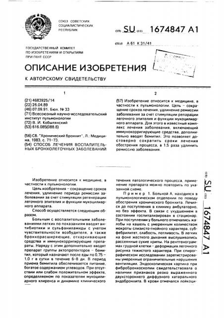 Способ лечения воспалительных бронхолегочных заболеваний (патент 1674847)