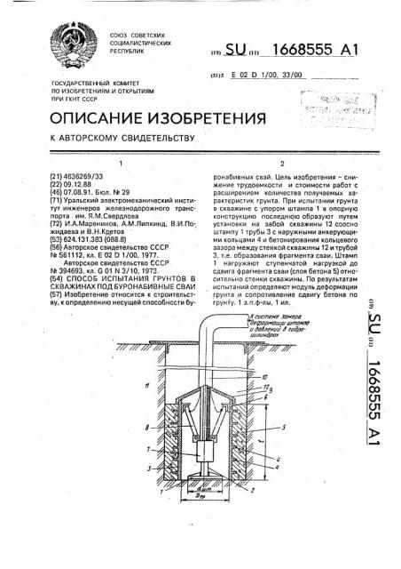 Способ испытания грунтов в скважинах под буронабивные сваи (патент 1668555)