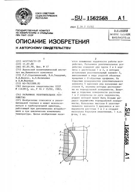 Разъемное уплотнительное устройство (патент 1562568)