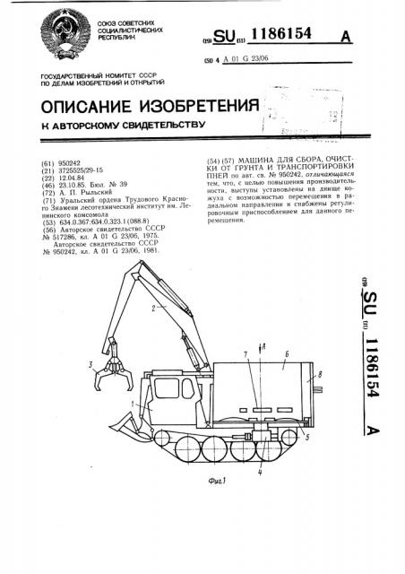 Машина для сбора,очистки от грунта и транспортировки пней (патент 1186154)