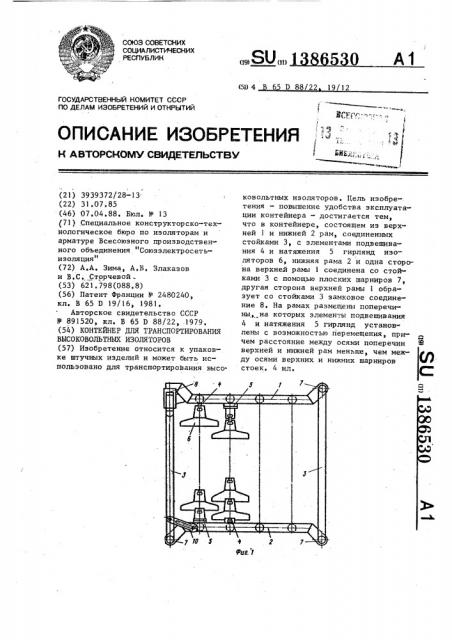 Контейнер для транспортирования высоковольтных изоляторов (патент 1386530)